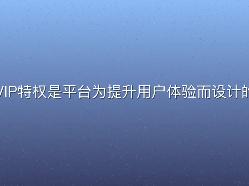 凤凰体育VIP特权是平台为提升用户体验而设计的高级服务